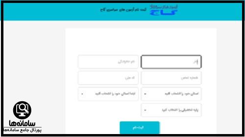 سایت آزمون گاج azmoon.gaj.ir